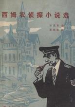 乔治·西姆农短篇小说