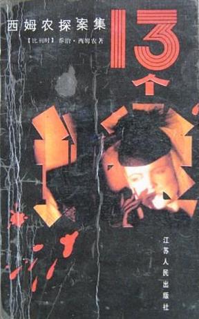 十三个谜