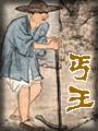 丐王