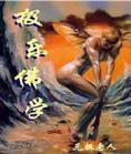 极乐佛学