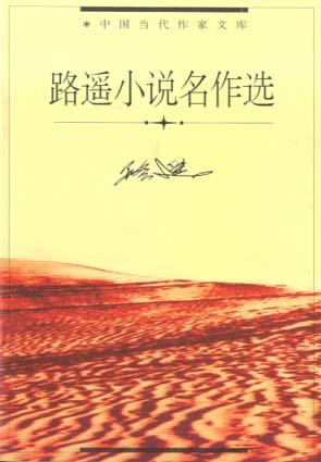 路遥短篇小说