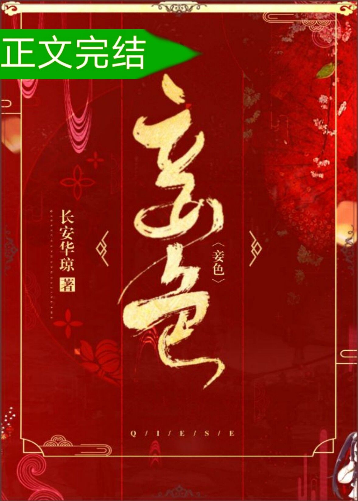 妾色