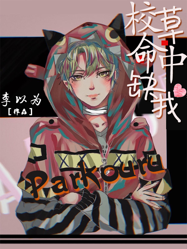 校草命中缺我
