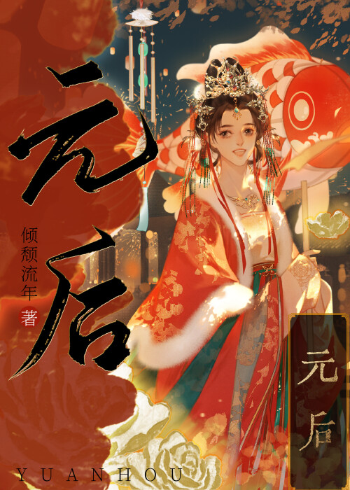 元后