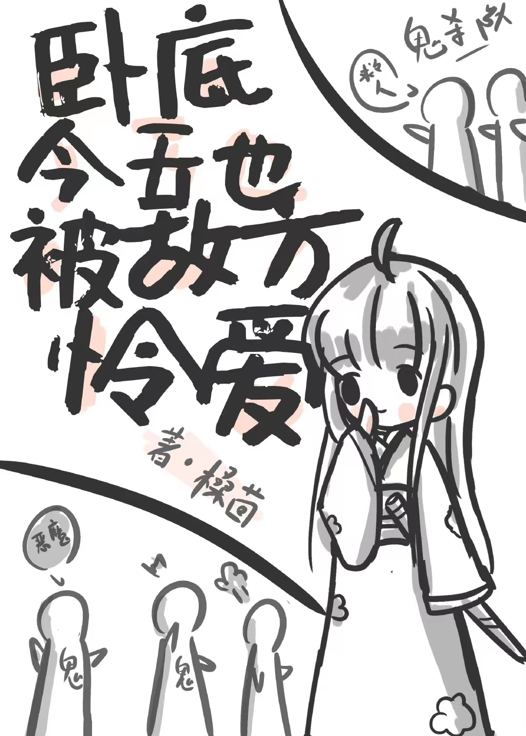 卧底今天也被敌方怜爱
