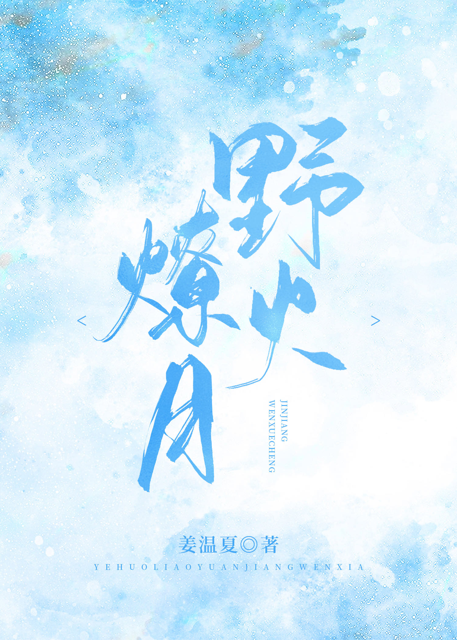 野火燎月