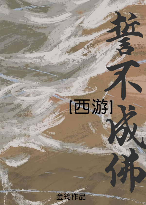 [西游]誓不成佛