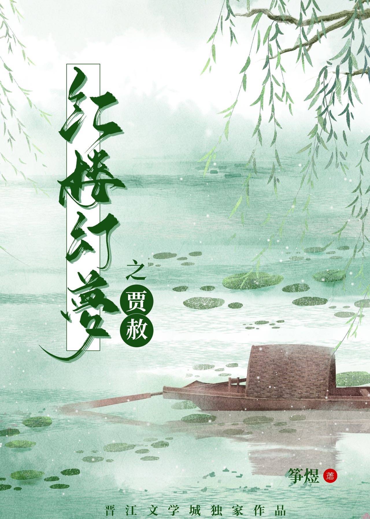 红楼幻梦之贾赦