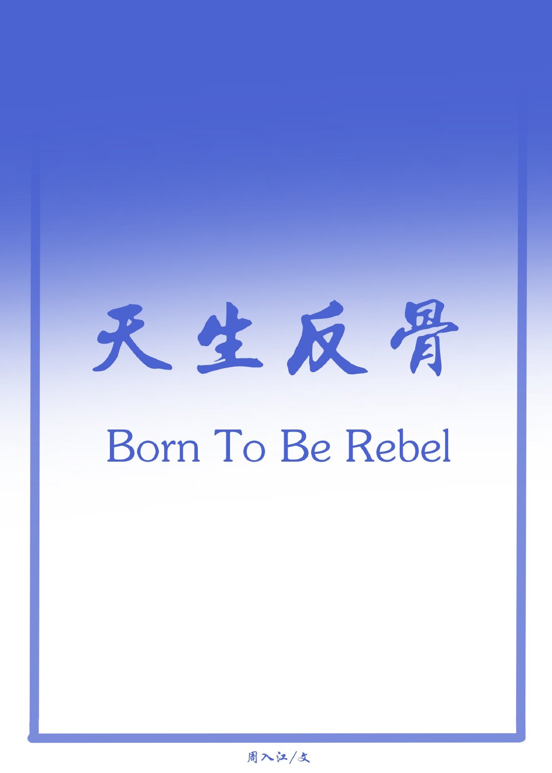 [足球]盘带魔术师