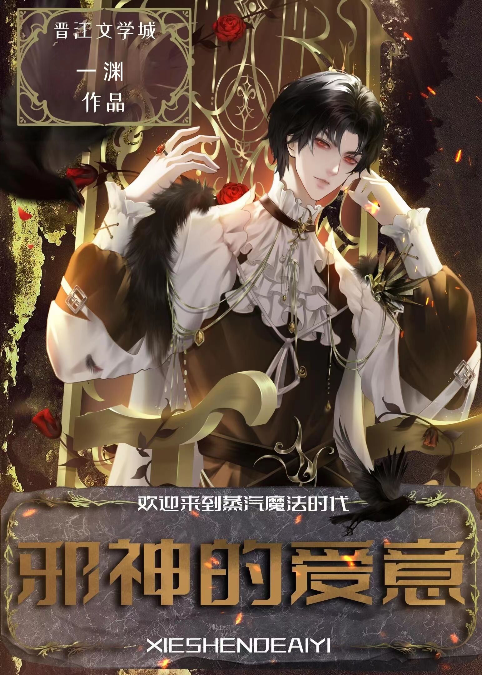 邪神的爱意[西幻]