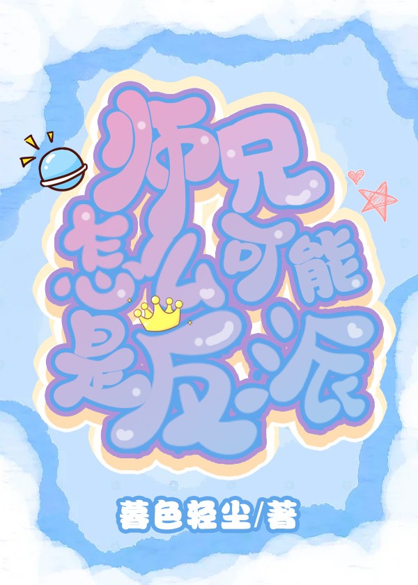 师兄怎么可能是反派