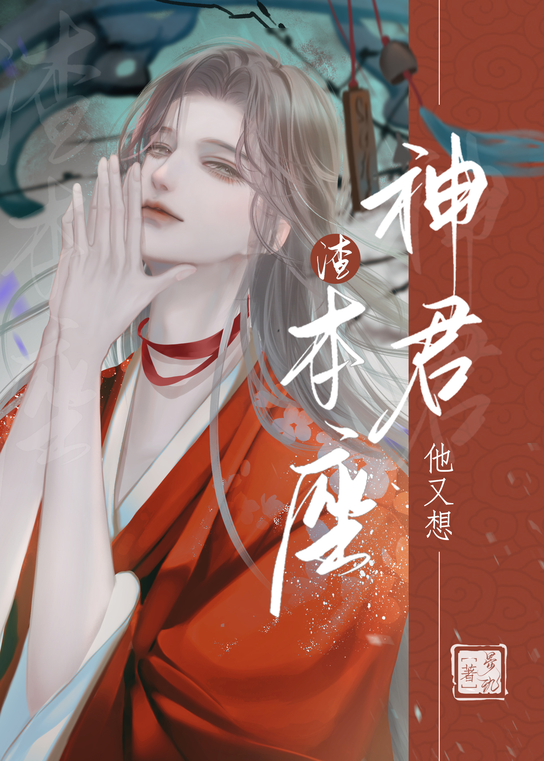 神君他又想渣本座[重生]