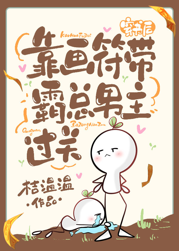 穿书后靠画符带霸总男主闯关