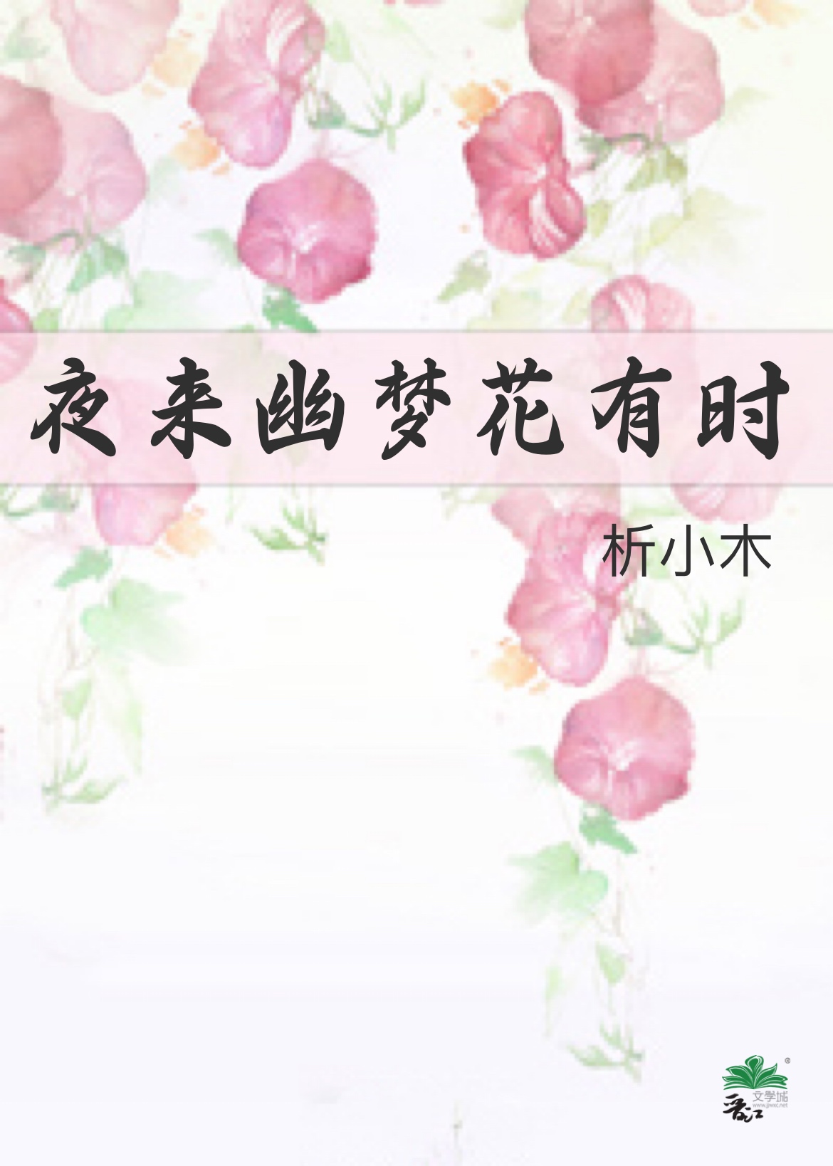 [火影|佐樱] 夜来幽梦花有时