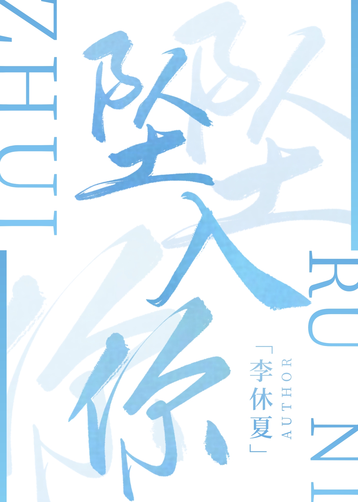 坠入你