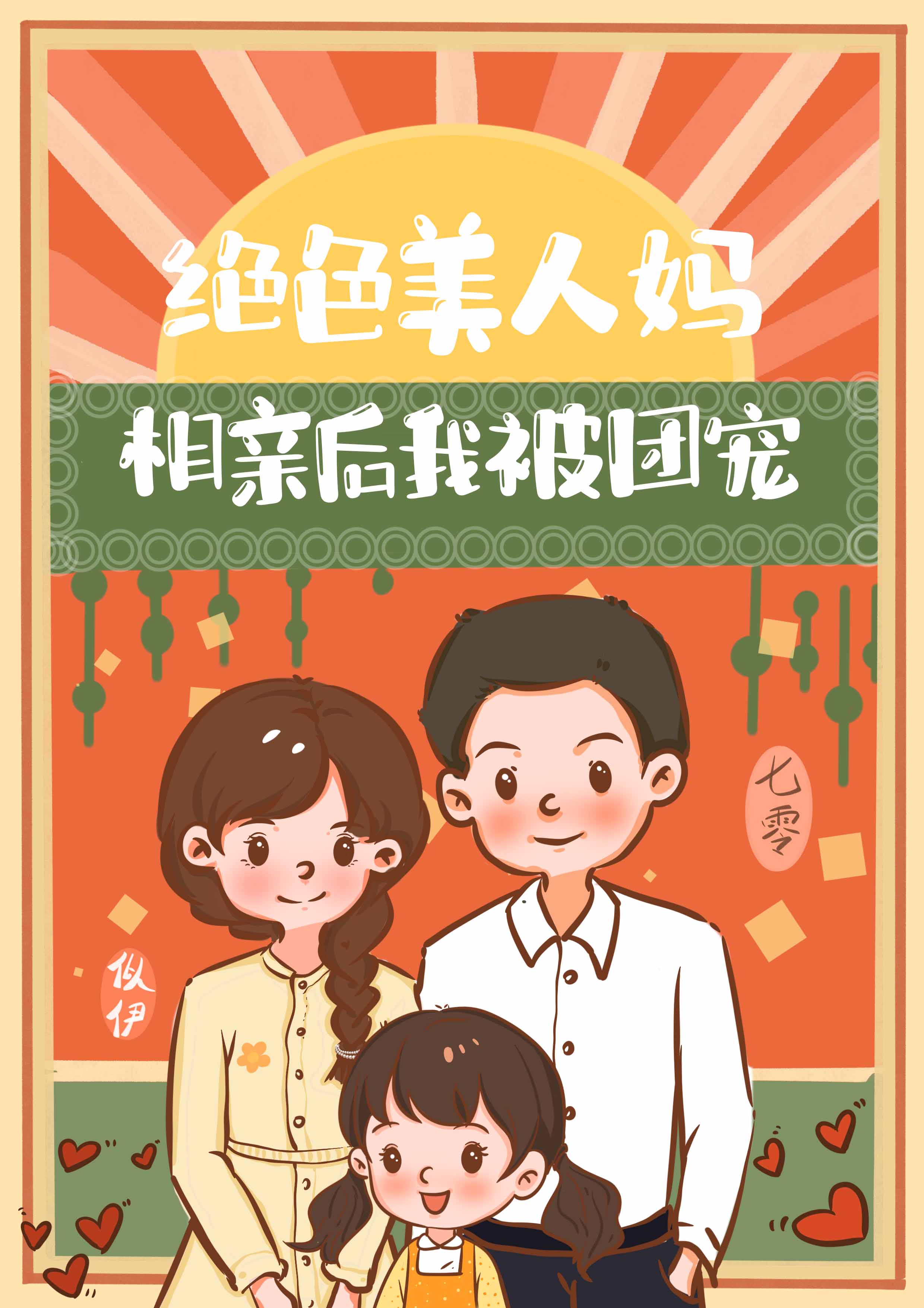 绝色美人妈相亲后我被团宠[七零]