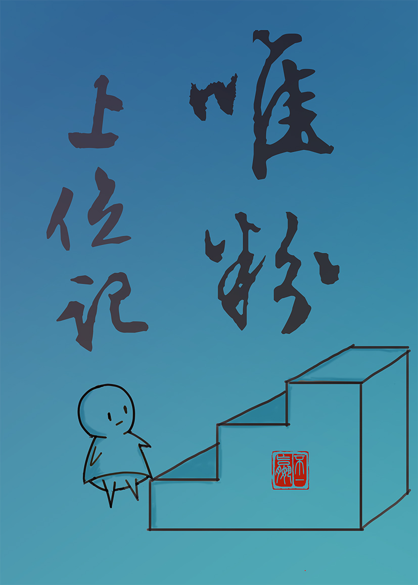成为偶像的小宝贝后我反攻了