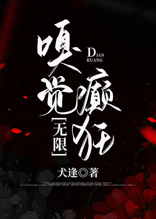 嗅觉癫狂[无限]
