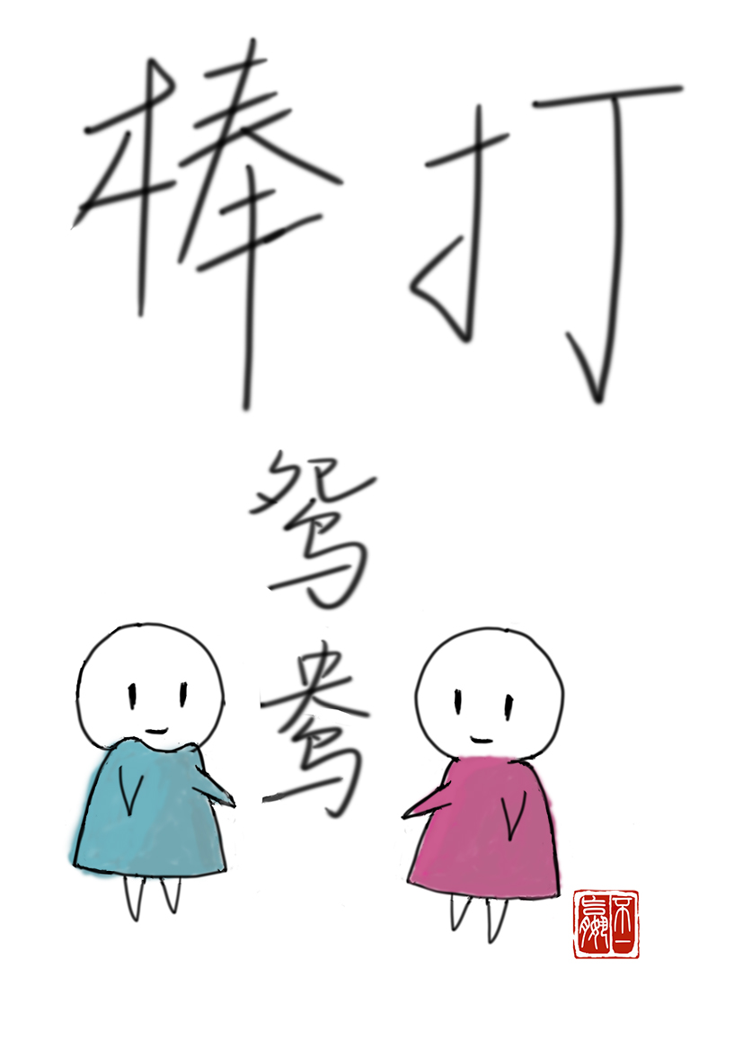 我在全息游戏里拆cp