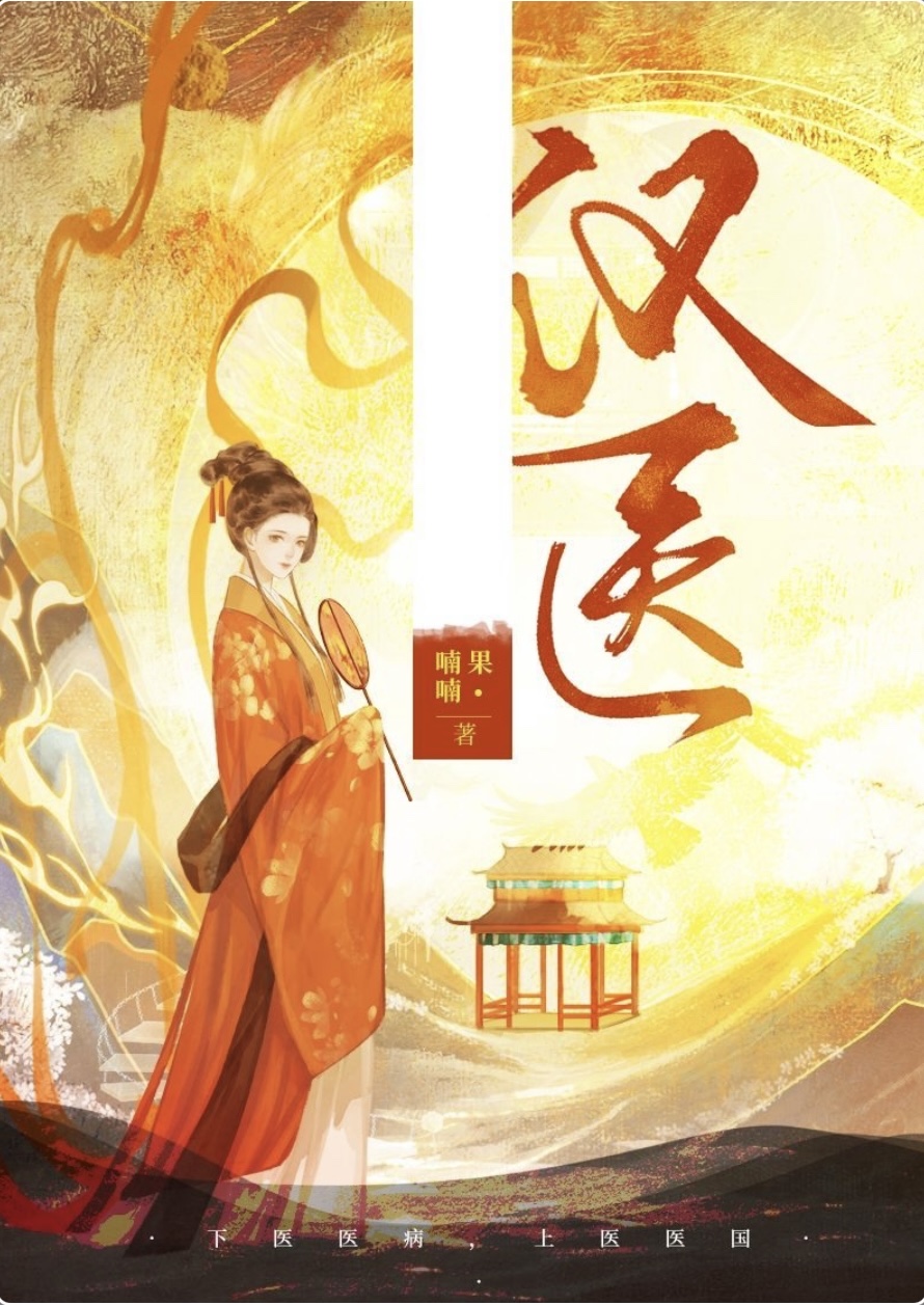 穿成汉武帝的家庭医生后