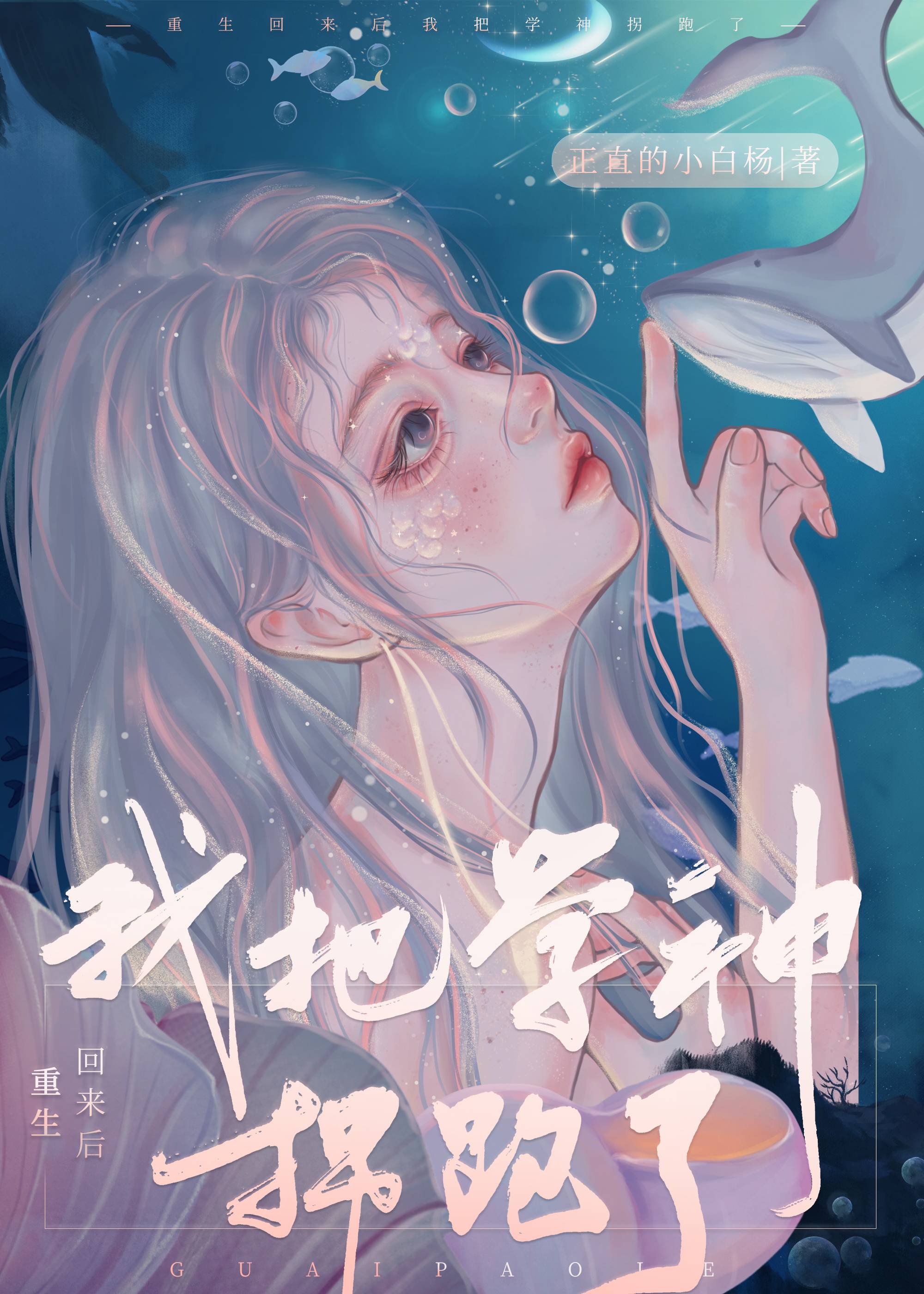 重生回来后我把学神拐跑了