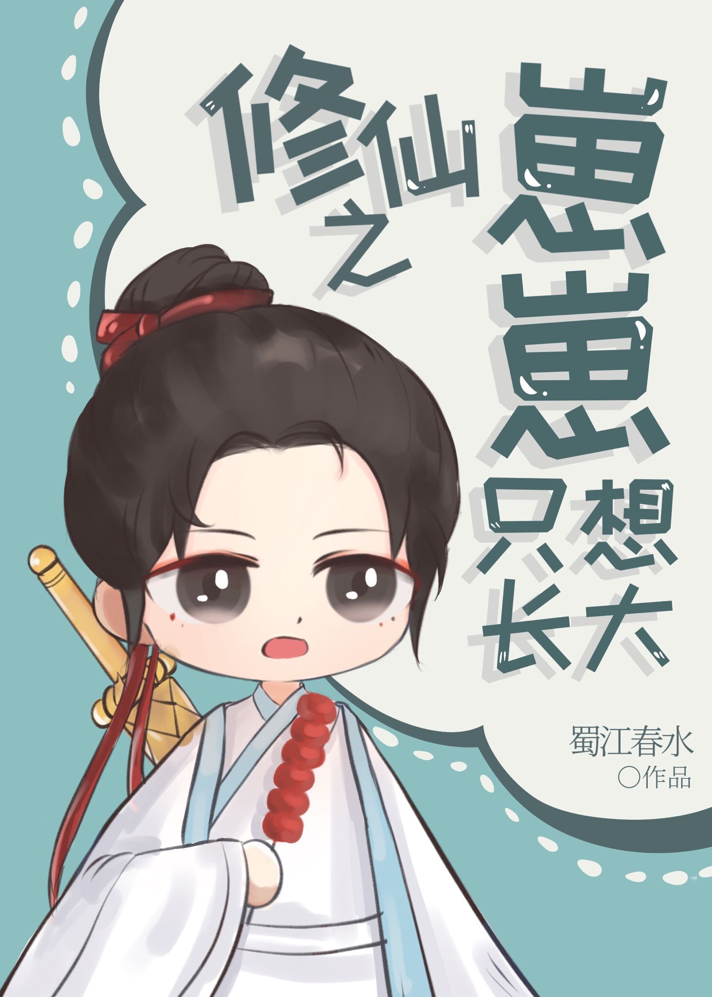 修仙之崽崽只想长大