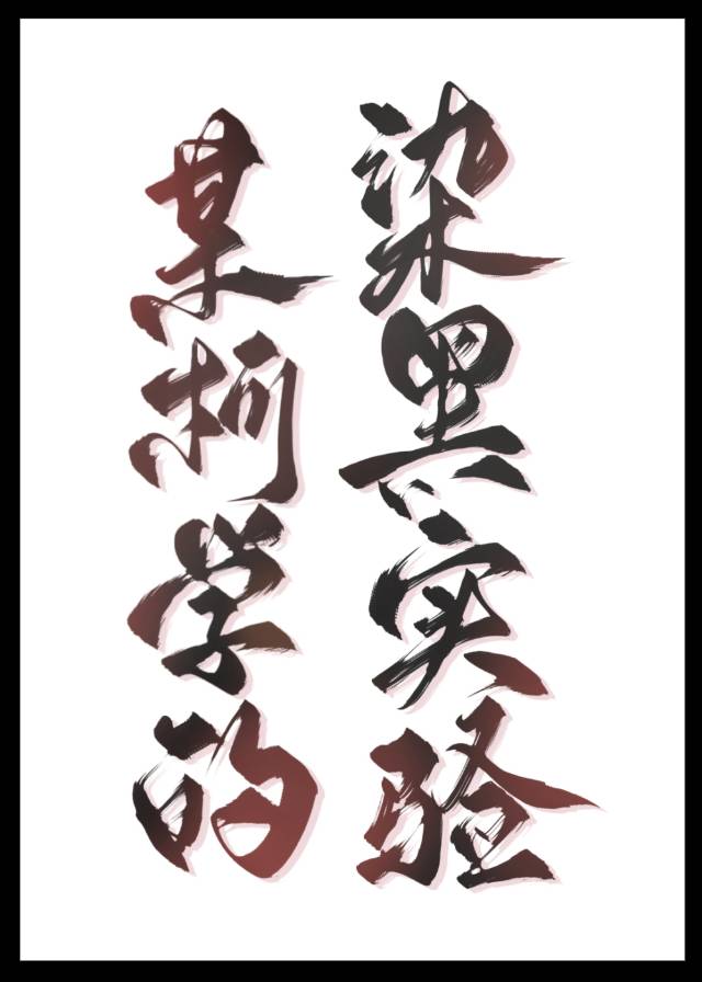 某柯学的染黑指南