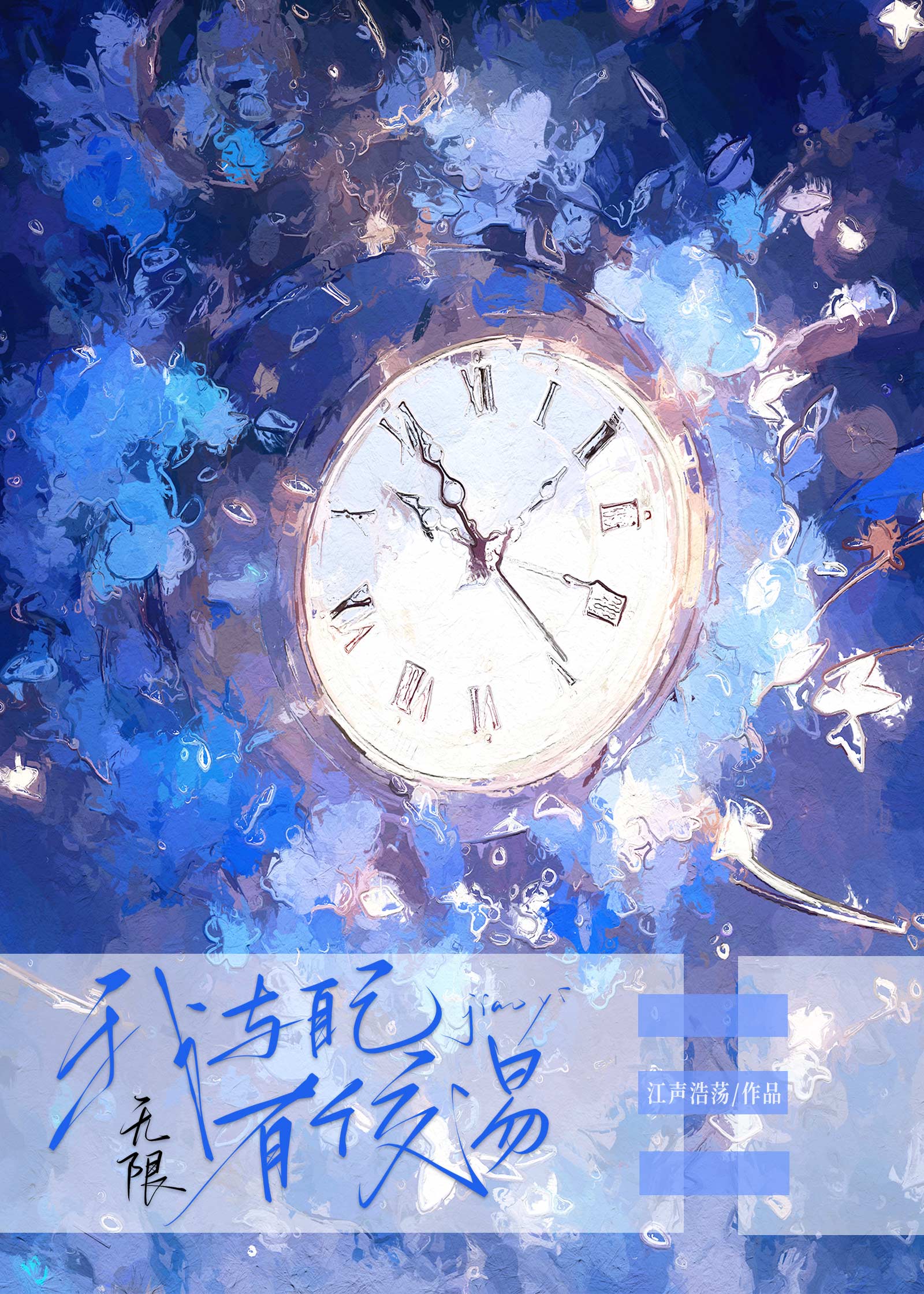 我与自己有个交易[无限]