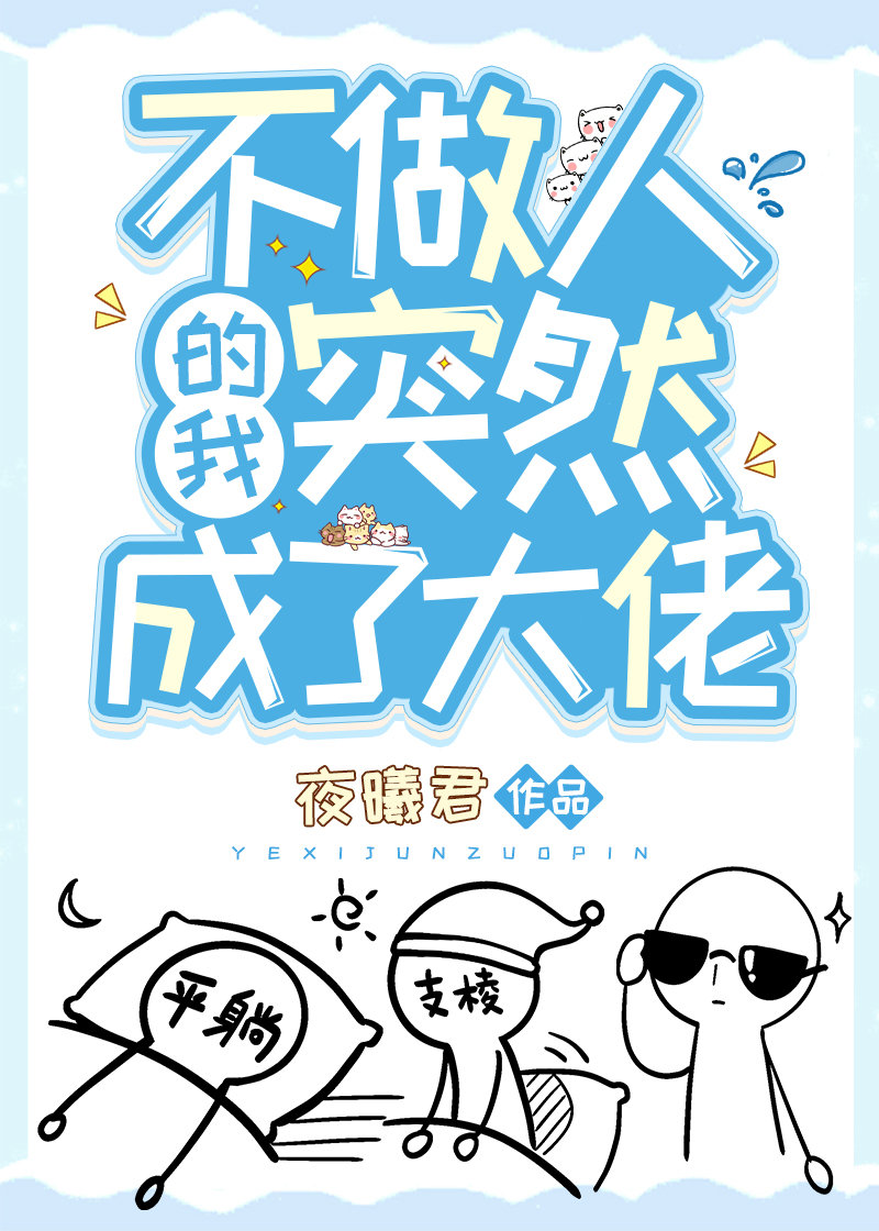 不做人的我突然成了大佬