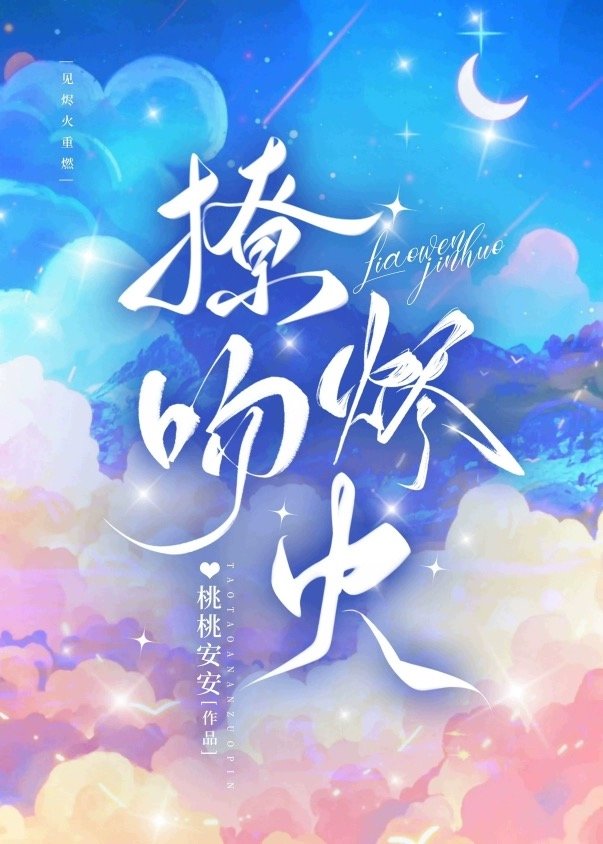 撩吻烬火[校园]