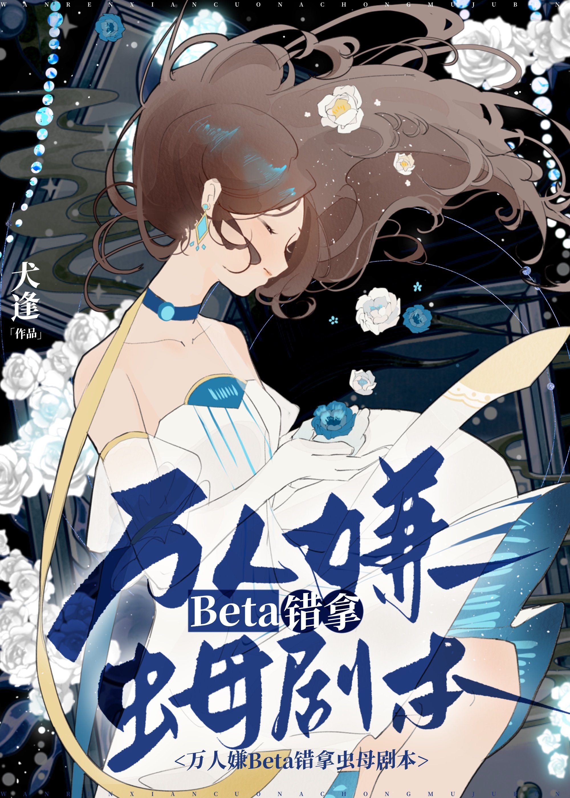 万人嫌beta错拿虫母剧本
