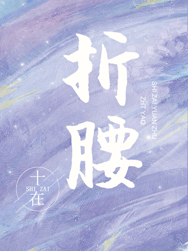 折腰