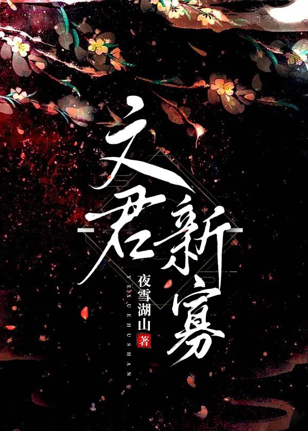 文君新寡