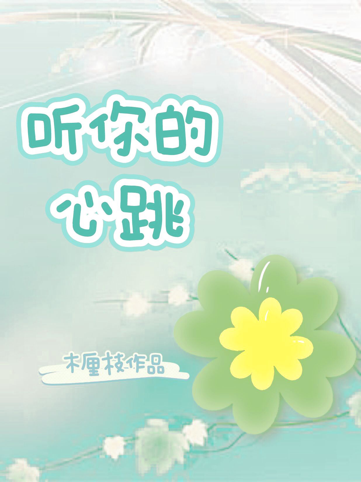 听你的心跳