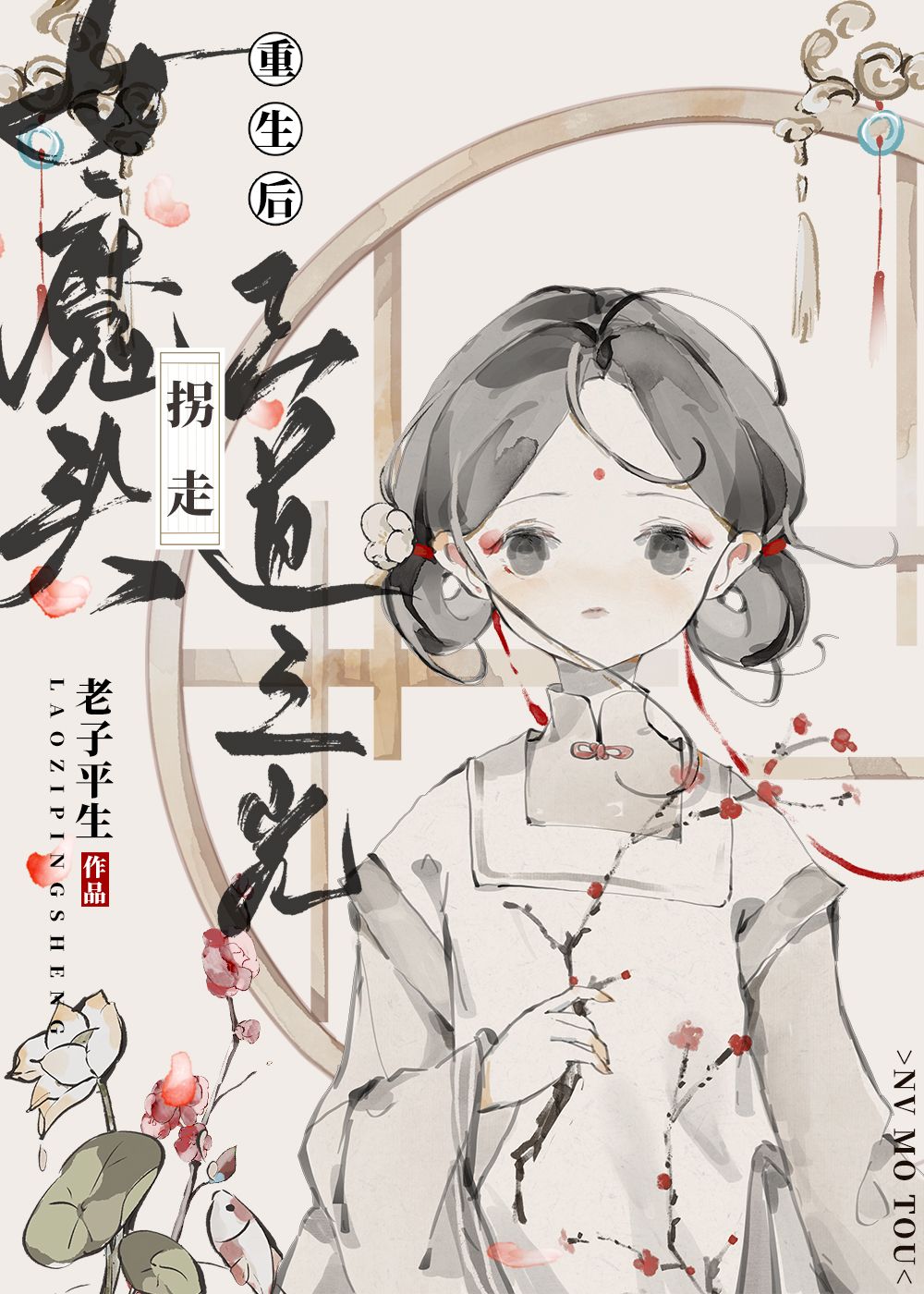 女魔头拐走正道之光［重生］