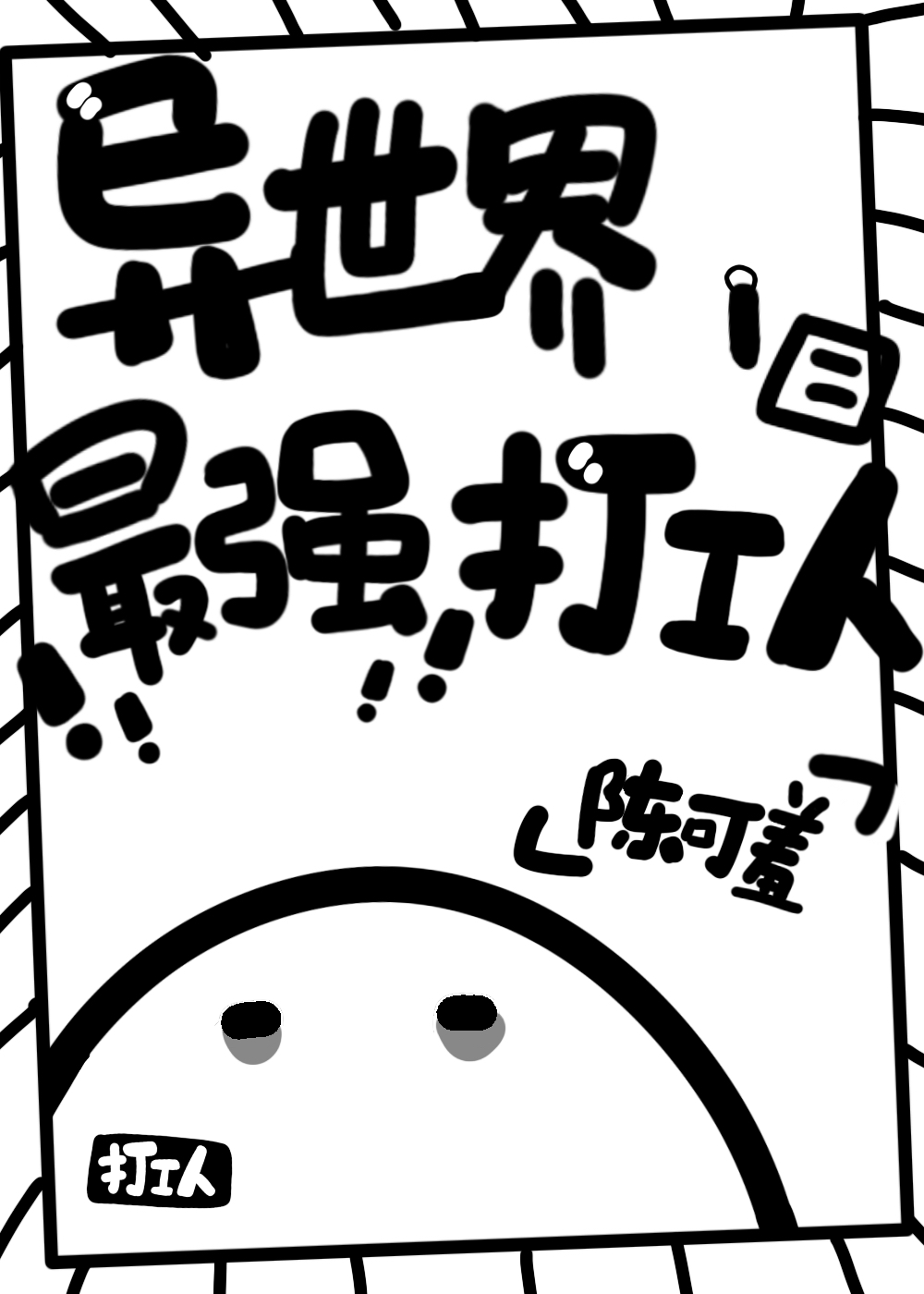 异世界最强打工人