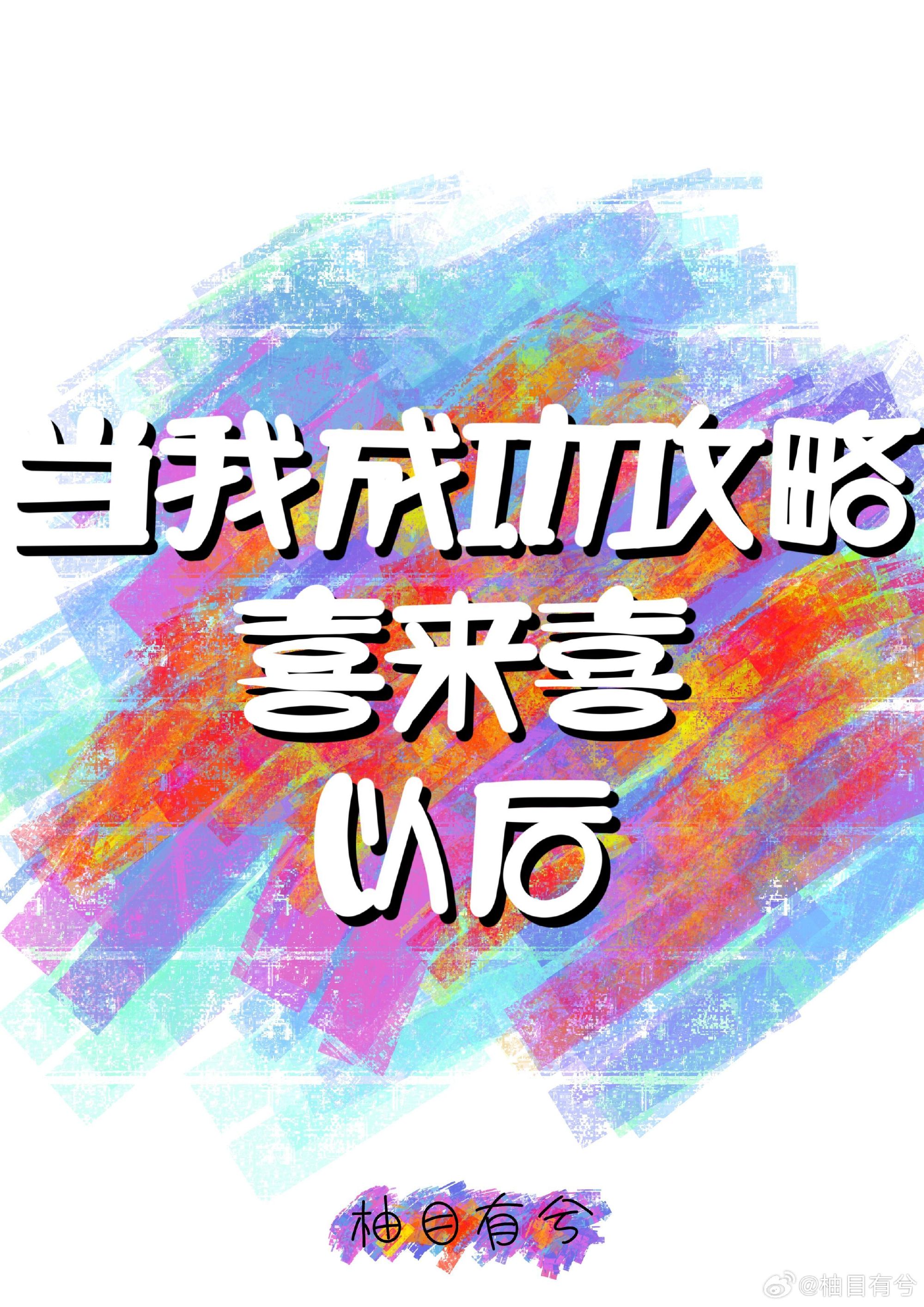 当我成功攻略喜来喜以后