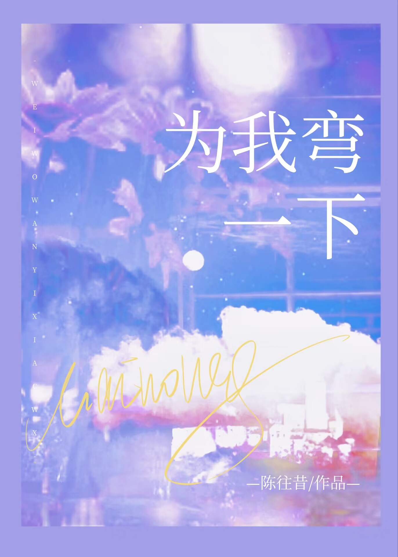 为我弯一下