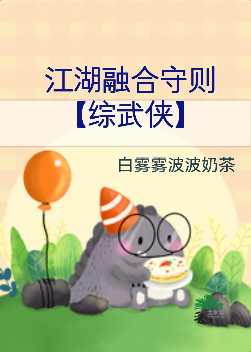江湖融合守则【综武侠】