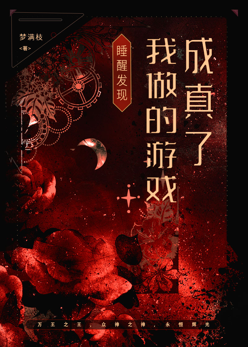 睡醒发现我做的游戏成真了