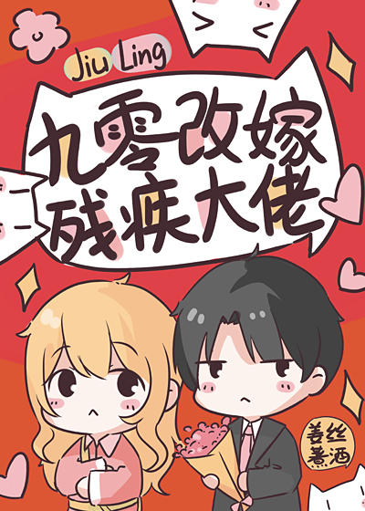九零替嫁残疾大佬后