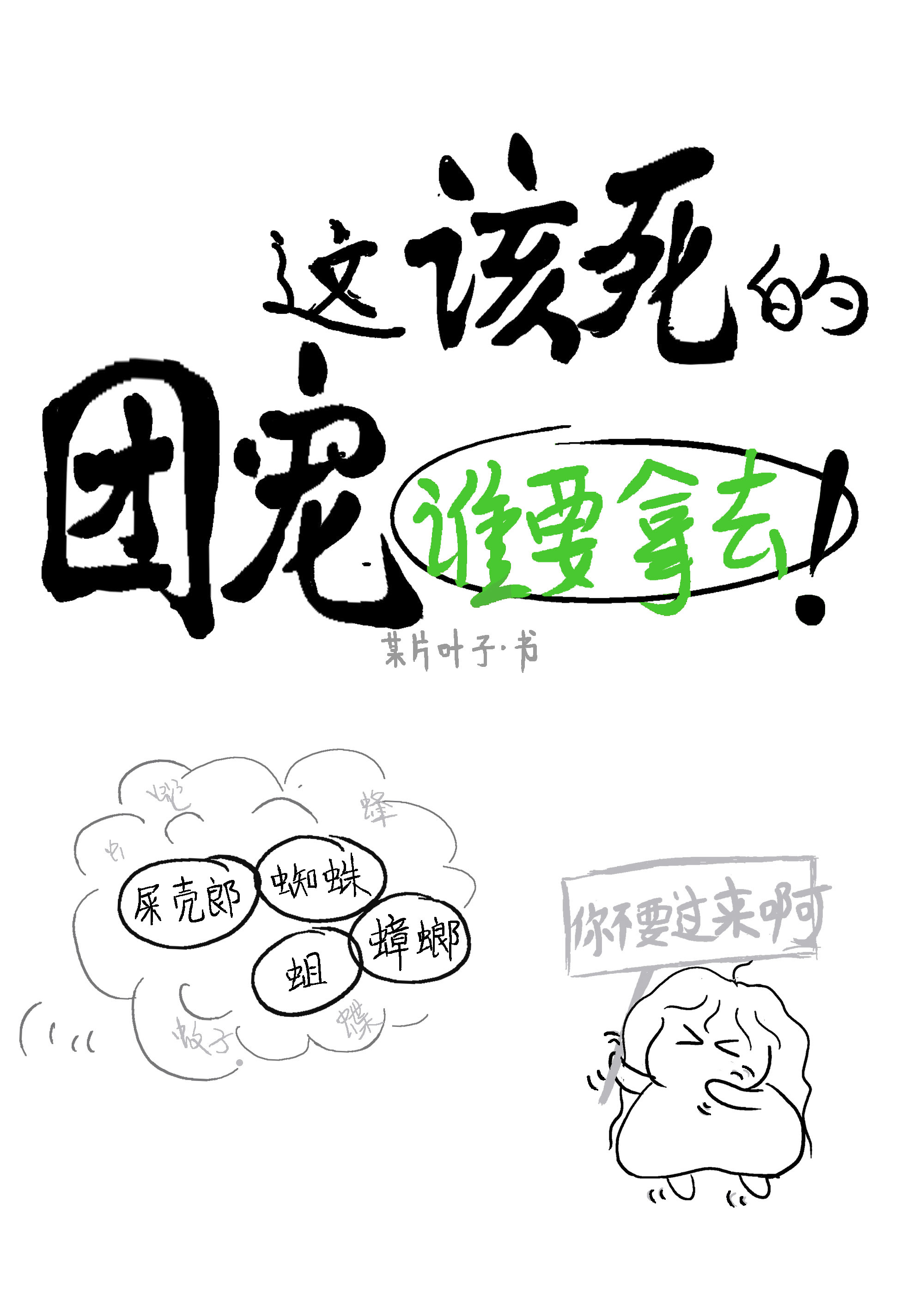 这该死的团宠谁要拿去！