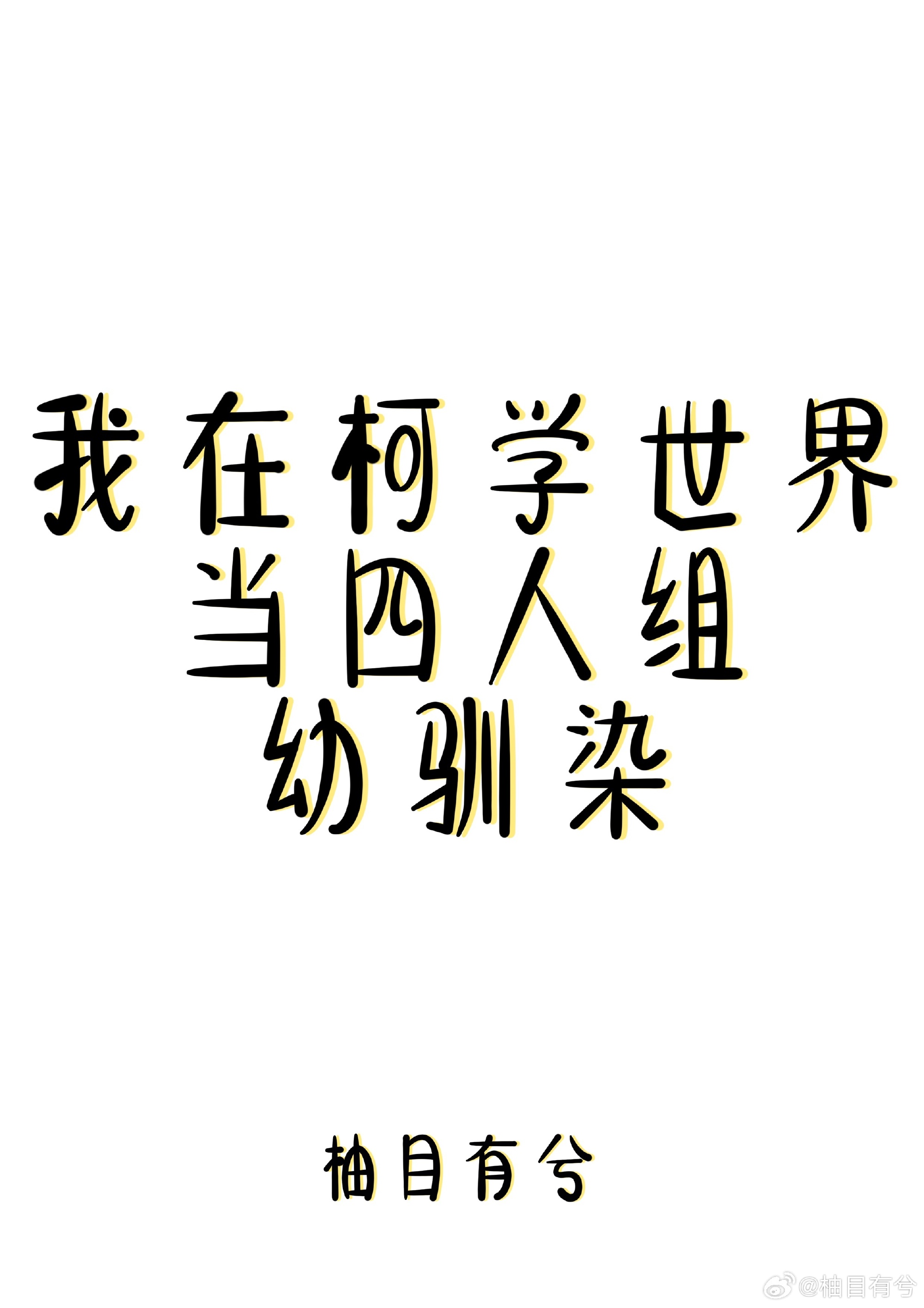 我在柯学世界当四人组幼驯染