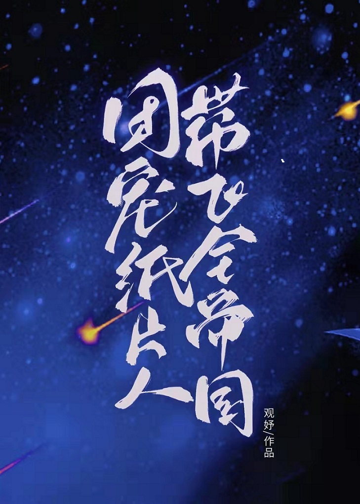 成为纸片人后带飞全星际
