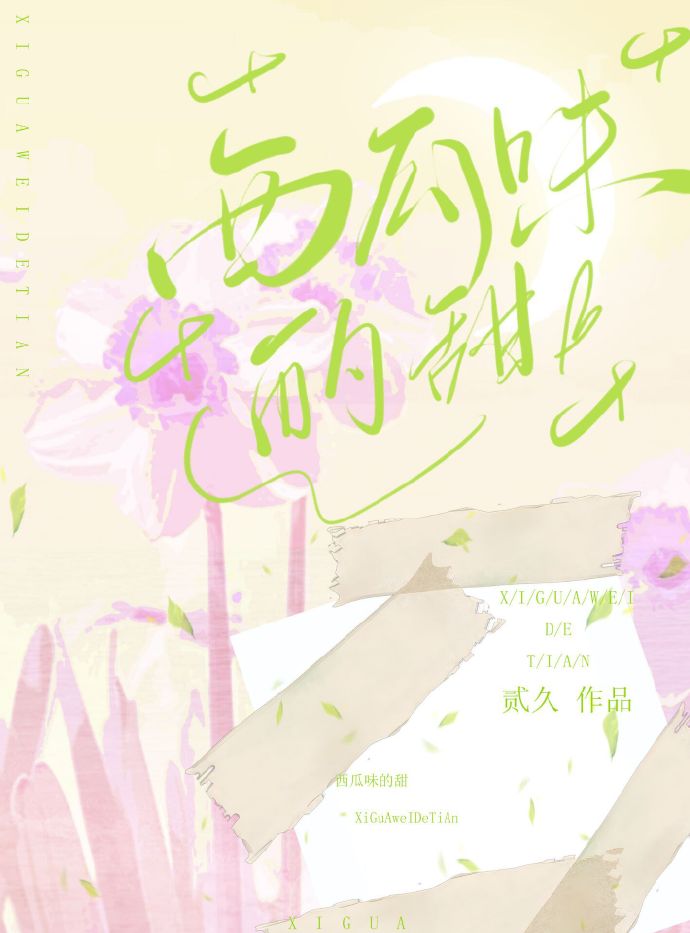 西瓜味的甜