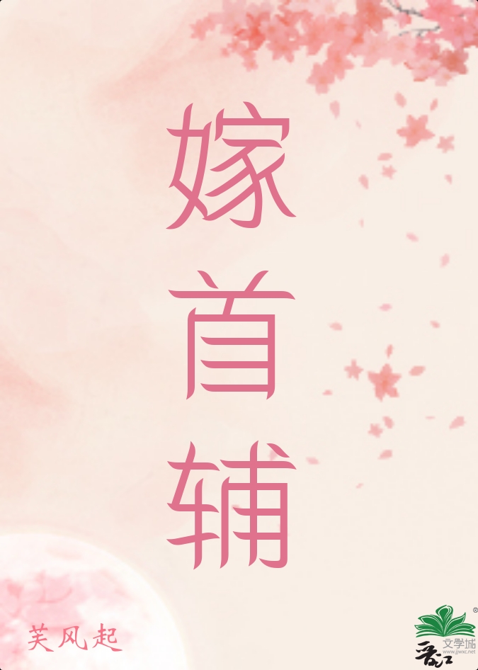 嫁首辅