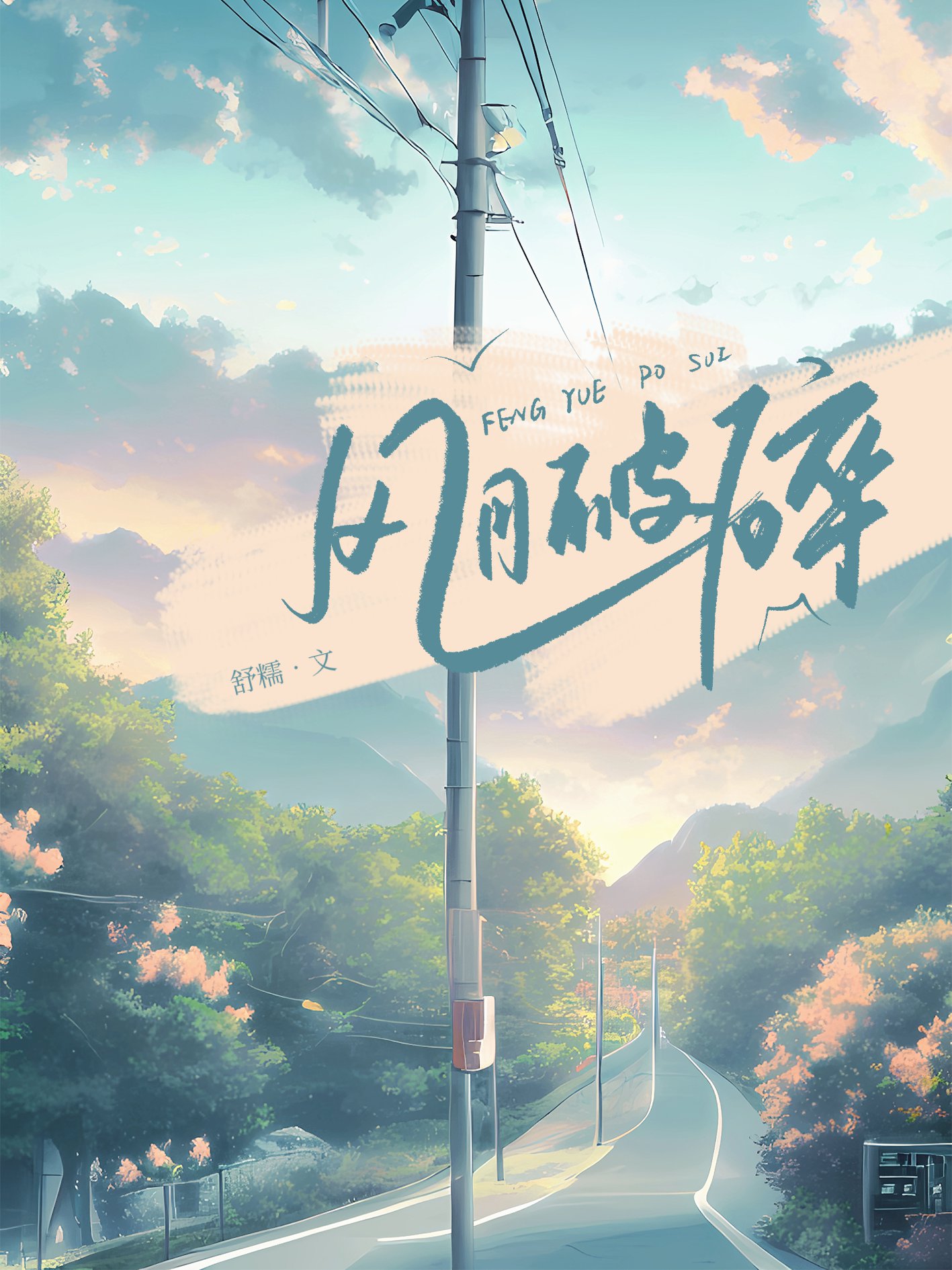 风月破碎
