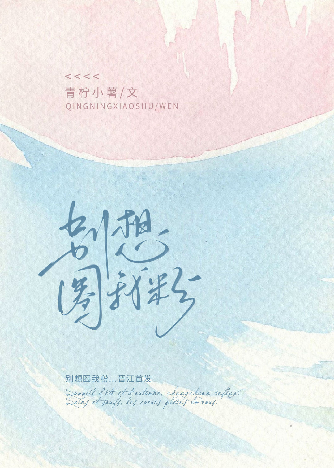 别想圈我粉