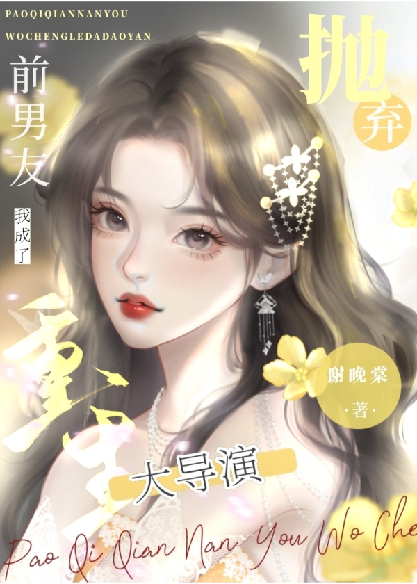 抛弃前男友后我成了大导演［重生］