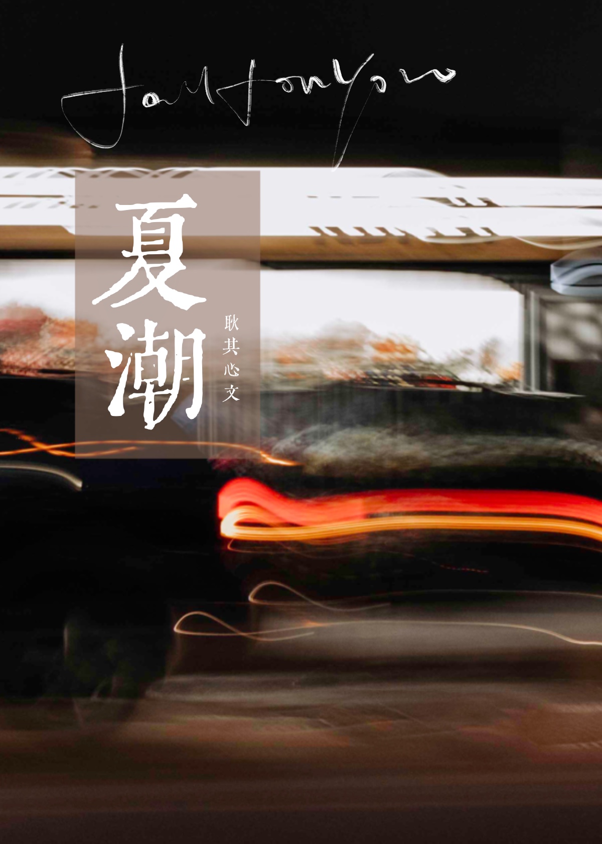 夏潮